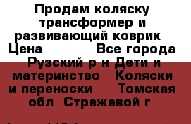 Продам коляску трансформер и развивающий коврик › Цена ­ 4 500 - Все города, Рузский р-н Дети и материнство » Коляски и переноски   . Томская обл.,Стрежевой г.
